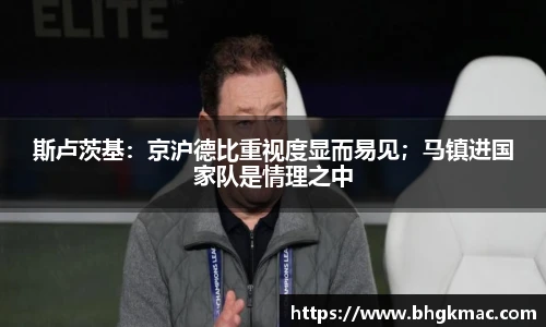 斯卢茨基：京沪德比重视度显而易见；马镇进国家队是情理之中