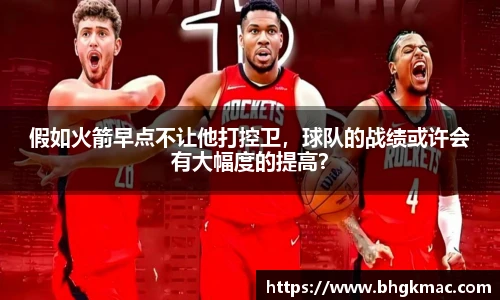 假如火箭早点不让他打控卫，球队的战绩或许会有大幅度的提高？