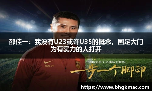 邵佳一：我没有U23或许U35的概念，国足大门为有实力的人打开