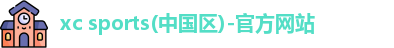 xc体育